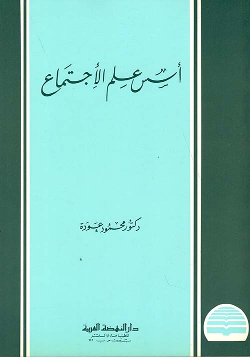 أسس علم الاجتماع